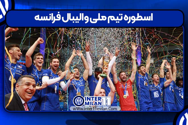 اسطوره تیم ملی والیبال فرانسه