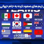 معرفی تیم های صعود کرده به جام جهانی 2026
