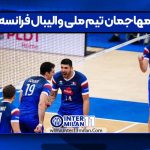 مهاجمان تیم ملی والیبال فرانسه