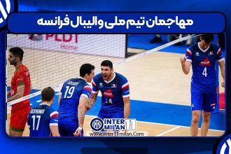 مهاجمان تیم ملی والیبال فرانسه