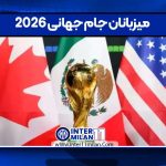 میزبانان جام جهانی 2026