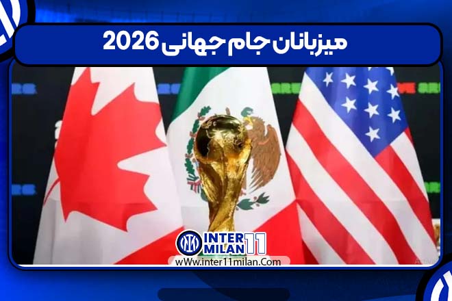 میزبانان جام جهانی 2026