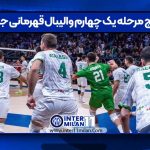نتایج مرحله یک چهارم والیبال قهرمانی جهان