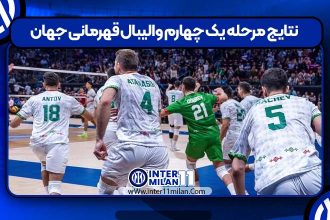 نتایج مرحله یک چهارم والیبال قهرمانی جهان
