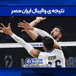 نتیجه ی والیبال ایران مصر