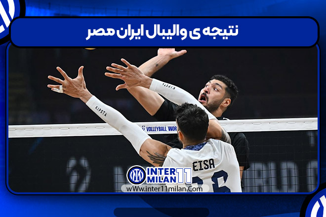نتیجه ی والیبال ایران مصر