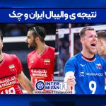 نتیجه ی والیبال ایران و چک