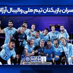 همسران بازیکنان تیم ملی والیبال آرژانتین