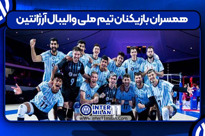 همسران بازیکنان تیم ملی والیبال آرژانتین