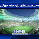 ورزشگاه جدید عربستان برای جام جهانی 2034