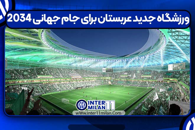ورزشگاه جدید عربستان برای جام جهانی 2034