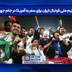 وضعیت تیم ملی فوتبال ایران برای سفر به آمریکا در جام جهانی 2026