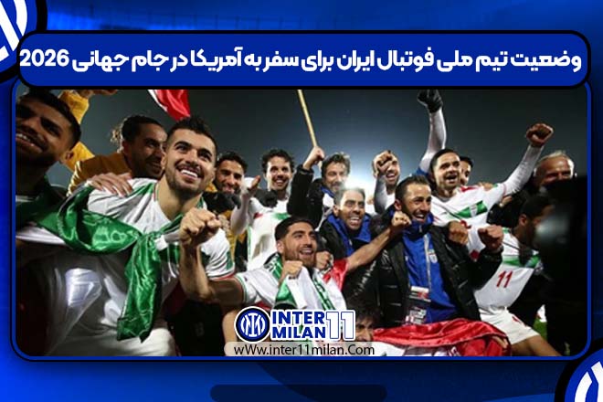 وضعیت تیم ملی فوتبال ایران برای سفر به آمریکا در جام جهانی 2026