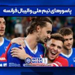 پاسورهای تیم ملی والیبال فرانسه