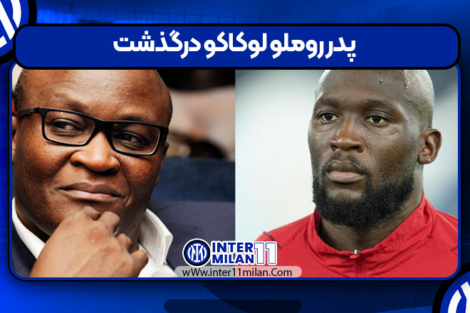 پدر روملو لوکاکو درگذشت