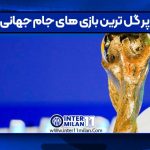 پر گل ترین بازی های جام جهانی