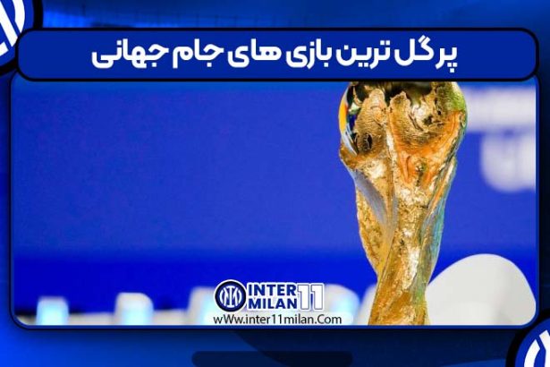 پر گل ترین بازی های جام جهانی