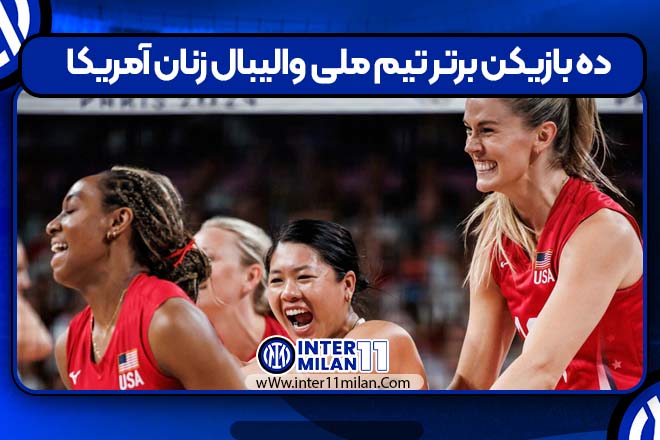 ۱۰ بازیکن برتر تیم ملی والیبال زنان آمریکا
