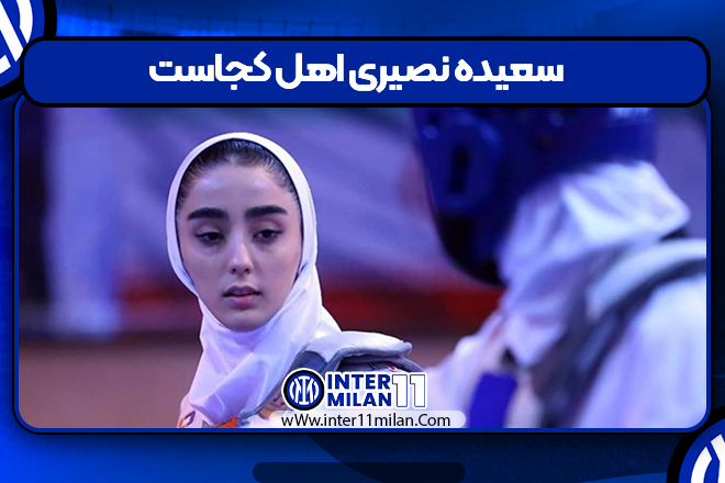 سعیده نصیری اهل کجاست