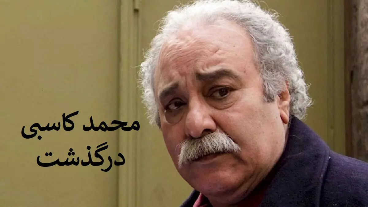 عکس الآن محمد کاسبی