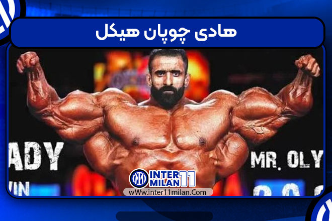 هادی چوپان هیکل