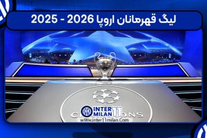 لیگ قهرمانان اروپا ۲۰۲۶ – ۲۰۲۵