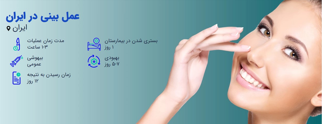 هزینه عمل بینی در ایران
