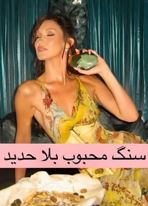 سنگ بلا حدید