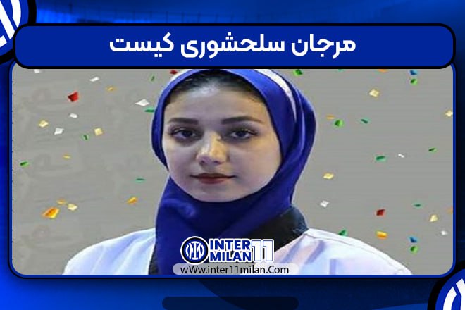 مرجان سلحشوری کیست 