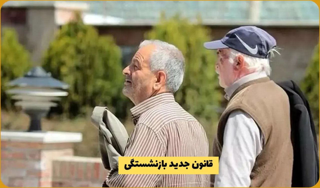 قانون بازنشستگی ۱۴۰۴
