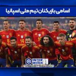 اسامی بازیکنان تیم ملی اسپانیا