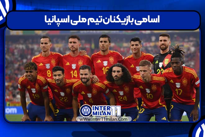 اسامی بازیکنان تیم ملی اسپانیا