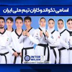 اسامی تکواندوکاران تیم ملی ایران