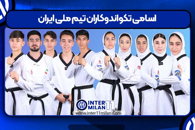 اسامی تکواندوکاران تیم ملی ایران