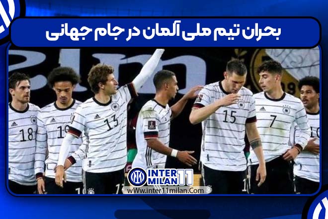 بحران تیم ملی آلمان در جام جهانی