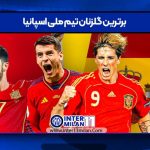 برترین گلزنان تیم ملی اسپانیا
