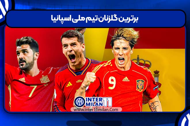 برترین گلزنان تیم ملی اسپانیا