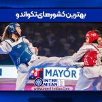 بهترین کشورهای تکواندو