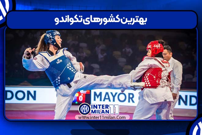 بهترین کشورهای تکواندو