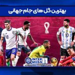 بهترین گل های جام جهانی