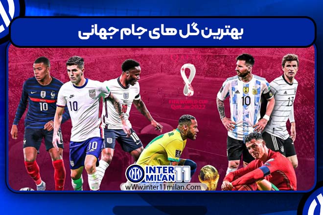 بهترین گل های جام جهانی