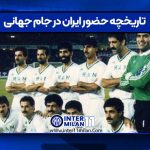 تاریخچه حضور ایران در جام جهانی