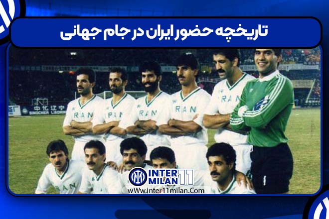 تاریخچه حضور ایران در جام جهانی