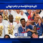 تاریخچه فرانسه در جام جهانی