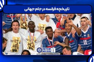 تاریخچه فرانسه در جام جهانی