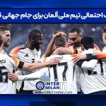 ترکیب احتمالی تیم ملی آلمان برای جام جهانی ۲۰۲۶
