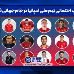 ترکیب احتمالی تیم ملی اسپانیا در جام جهانی ۲۰۲۶