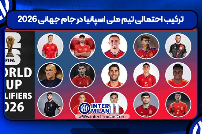 ترکیب احتمالی تیم ملی اسپانیا در جام جهانی ۲۰۲۶