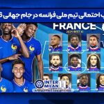 ترکیب احتمالی تیم ملی فرانسه در جام جهانی 2026
