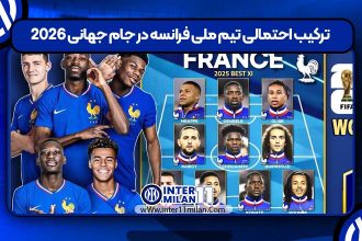 ترکیب احتمالی تیم ملی فرانسه در جام جهانی 2026